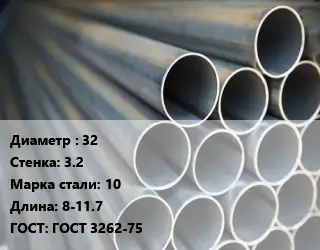 Труба водогазопроводная ВГП 32 s=3.2 Сталь: 10 L=8-11.7 ГОСТ: ГОСТ 3262-75